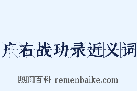 广右战功录近义词是什么意思的图片